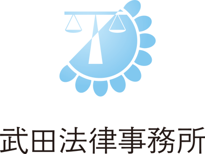 武田法律事務所
